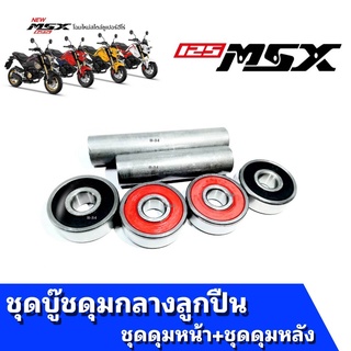 บู๊ชดุมล้อหลัง+กลางลูกปืน.รุ่น MSX-125  บู๊ชหน้า บู๊ชหลัง พร้อมลูกป(อะไหล่เทียม) บู๊ชกลางดุมหลัง(MSX)