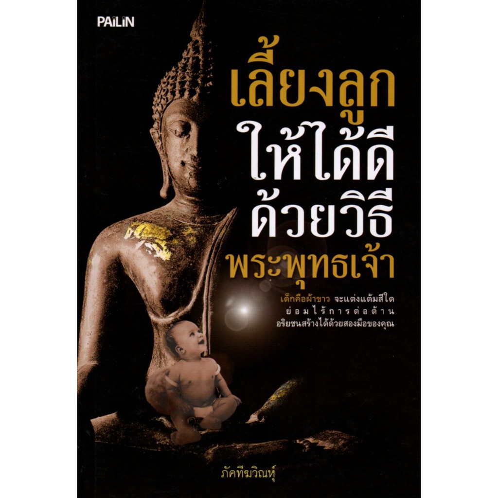 PAILIN หนังสือ "เลี้ยงลูกให้ได้ดีด้วยวิธีพระพุทธเจ้า"