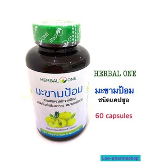 มะขามป้อม Herbal One 60 แคปซูล/ขวด // แก้ไอ ขับเสมหะ