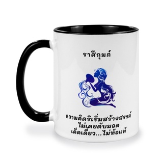 แก้วกาแฟ 2 สี, ของขวัญวันเกิดราศีกุมภ์