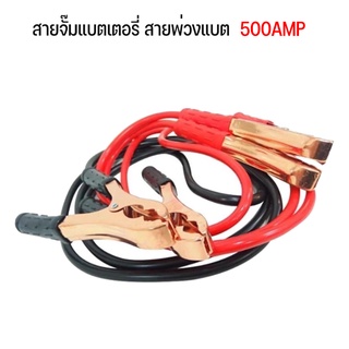 500AMP สายจั๊มแบตเตอรี่ สายพ่วงแบต ชาร์ตแบตรถยนต์ สายใหญ่ มาตรฐาน