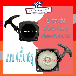 ฝาสตาร์ท เครื่องพ่นปุ๋ย เครื่องเจาะดิน 3WF, 430, TL43, 5500 แบบ 4เขี้ยว8รู (อย่างดี)