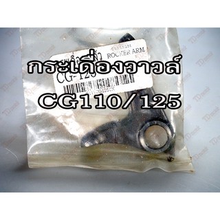 กระเดื่องวาวล์  HONDA CG110/125