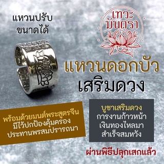 แหวนดอกบัว เสริมดวงชีวิต รหัส RNG-14 เสริมดวงการงาน การเงิน ความรัก ครอบครัว ปกป้องคุ้มครอง พระโพธิสัตว์