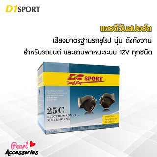 D1 Sport  แตรหอยโข่ง สีดำ สำหรับรถยนต์และยานพาหนะระบบ 12V ทุกชนิด ความดัง 105~118 dB เสียงมาตรฐานรถยุโรป นุ่ม ดังกังวาน