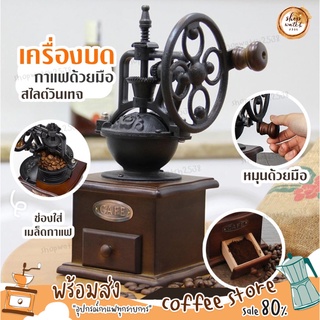 🔥พร้อมส่ง เครื่องบดกาแฟ สไตล์วินเทจ Vintage Manual Coffee Grinder บดกาแฟทำมือ ที่บดกาแฟ บดกาแฟ