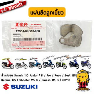 แผ่นยึดลูกเบี้ยว STOPPER, DECOMP CAM แท้ Suzuki Smash / Best 125 / Katana 125 / Shooter / GD110