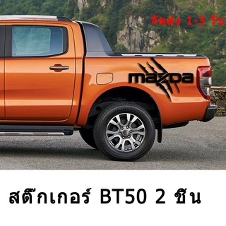 2Pcs สติ๊กเกอร์ฝากระโปรงท้ายรถยนต์สำหรับ Mazda BT50 BT-50 ฝาครอบตกแต่งรถบรรทุก Auto Accessories