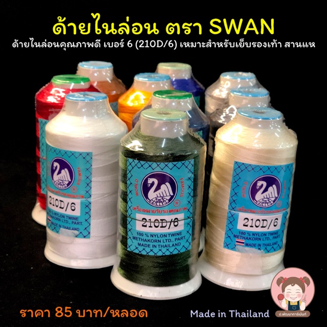 ด้ายไนล่อน เบอร์ 3 และ เบอร์ 6 ตรา SWAN คุณภาพดี Made in Thailand