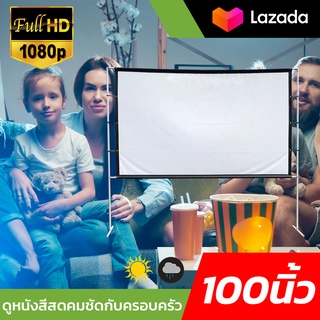 100 นิ้ว  ฉายหนังกลางแปลงให้ผู้ด้อยโอกาส Projector Screen 16:9 ฉาก projectorเจาะตาไก่รอบด้านติดตั้งง่ายไม่ต้องรอช่างลดส