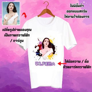 สั่งทำ เสื้อยืด Fanmade เสื้อแฟนเมด รับสกรีนเสื้อยืด เปลี่ยนรูป เปลี่ยนชื่อได้ เสื้อสกรีนตามสั่ง  - CUS1 ตี่รี่เร่อปา