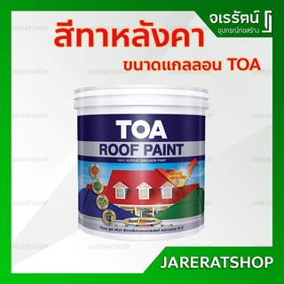 สีทาหลังคา TOA Roof Paint แกลลอน - สีทาสนามบาส สีทาสนามกีฬา สีทาไม้ฝา ทาตัดขอบกันเปื้อน