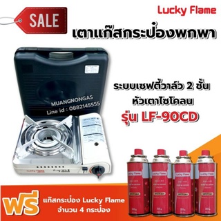 🥳ลดพิเศษสุดๆ❣Lucky Flame เตาเเก๊สแบบพกพา รุ่น LF-90CD หัวเตาไซโคลน ฟรี❣ แก๊ส 4 กระป๋อง (250 กรัม/กระป๋อง)