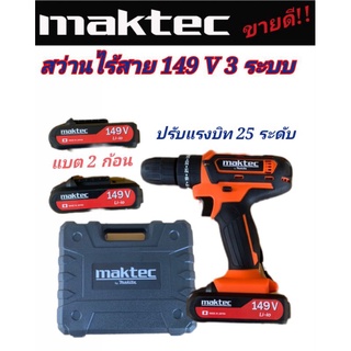 ชุดกระเป๋า #สว่านไร้สาย  Makita 149V  3 ระบบ (10mm.) +ดอกสว่าน+ดอกไขควง#งานเทียบ