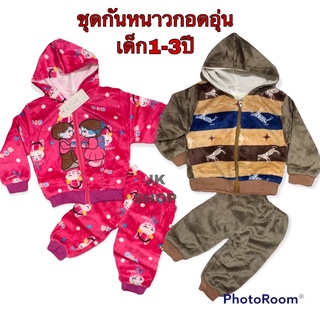 ชุดกันหนาวกอดอุ่น1-3ปี บุสำลีด้านใน เนื้อนุ่มอุ่น พร้อมส่ง