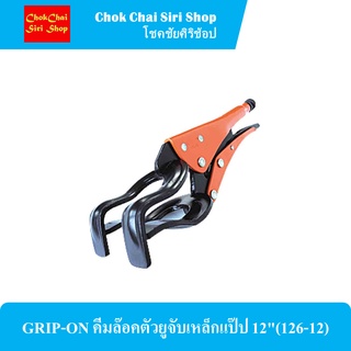 GRIP-ON คีมล๊อคตัวยูจับเหล็กแป๊ป 12"(126-12) คีมล๊อคใช้สาหรับจับเหล็กฉาก, เหล็กกล่องสองชิ้นเข้าด้วยกัน