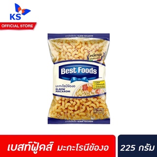 🔥 เบสท์ฟู้ดส์ มักกะโรนี ข้องอ 225 ก. (2034) Best Foods Elbow Macaroni