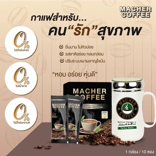💥ส่งฟรี💥<<10แถม5>> กาแฟมาเชอร์ กาแฟมาเชอ มาเชอร์คอฟฟี่ มาเชอคอฟฟี่ Macher Coffee MacherCoffee