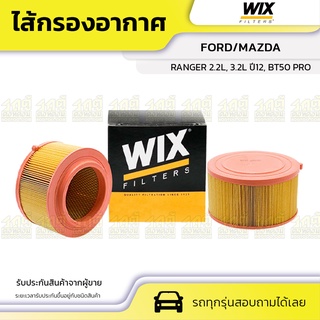 WIX ไส้กรองอากาศ FORD/MAZDA: RANGER 2.2L, 3.2L ปี12, BT50 PRO เรนเจอร์ 2.2L, 3.2L ปี12, BT50 โปร*