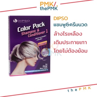 Dipso color pack​ แชมพู​และครีมนวดเพิ่มประกายเทา หักล้างไรเหลือง ดิ๊ฟโซ่​ คัลเลอร์​ แพ็ค​ เพิ่มประกายบลอนด์เทา​