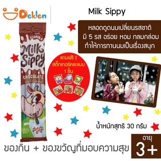 Milk Sippy มิลค์ ซิปปี้ หลอดดูดนมเปลี่ยนรสชาติ มี 5 รส อร่อย หอม กลมกล่อม