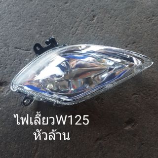 ไฟเลี้ยว Wave 125 รุ่นหัวล้าน ข้าง R