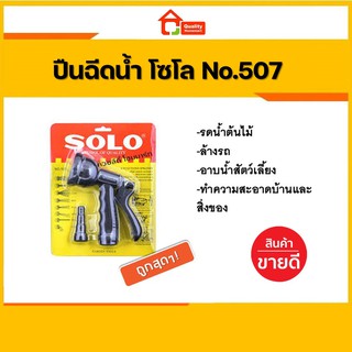 ปืนฉีดน้ำโซโล No.507