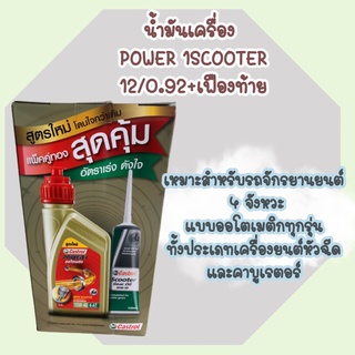 น้ำมันเครื่อง Castrol power one 10w40 4-AT ขนาด 0.8 ลิตร รุ่นแถมน้ำมันเฟืองท้าย