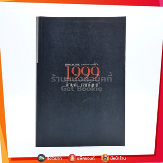 Horoscope พยากรณ์ แผนที่ชีวิต 1999 - ลักษณ์ เรขานิเทศ