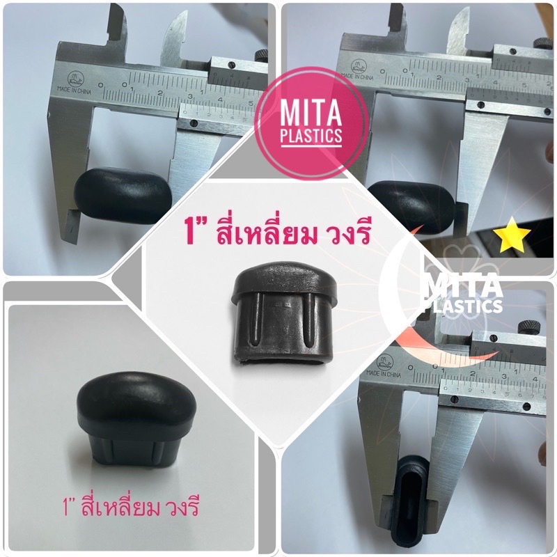 พลาสติกรองขาเก้าอี้ แบบวงรี  สวมใน ฝาปิดเหล็กกล่อง จุกอุดเหล็ก วงรี ยางรองขารูปไข่ จุกอุดขาเก้าอี้