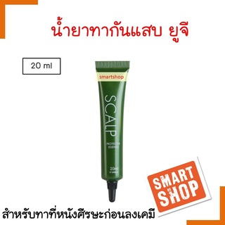 แท้100% น้ำยาทาก่อนลงเคมี (กันแสบ) Yougee ยูจี 20ml. สารสกัดเข้มข้นเพื่อป้องกันหนังศีรษะสูตรล่างออกง่าย