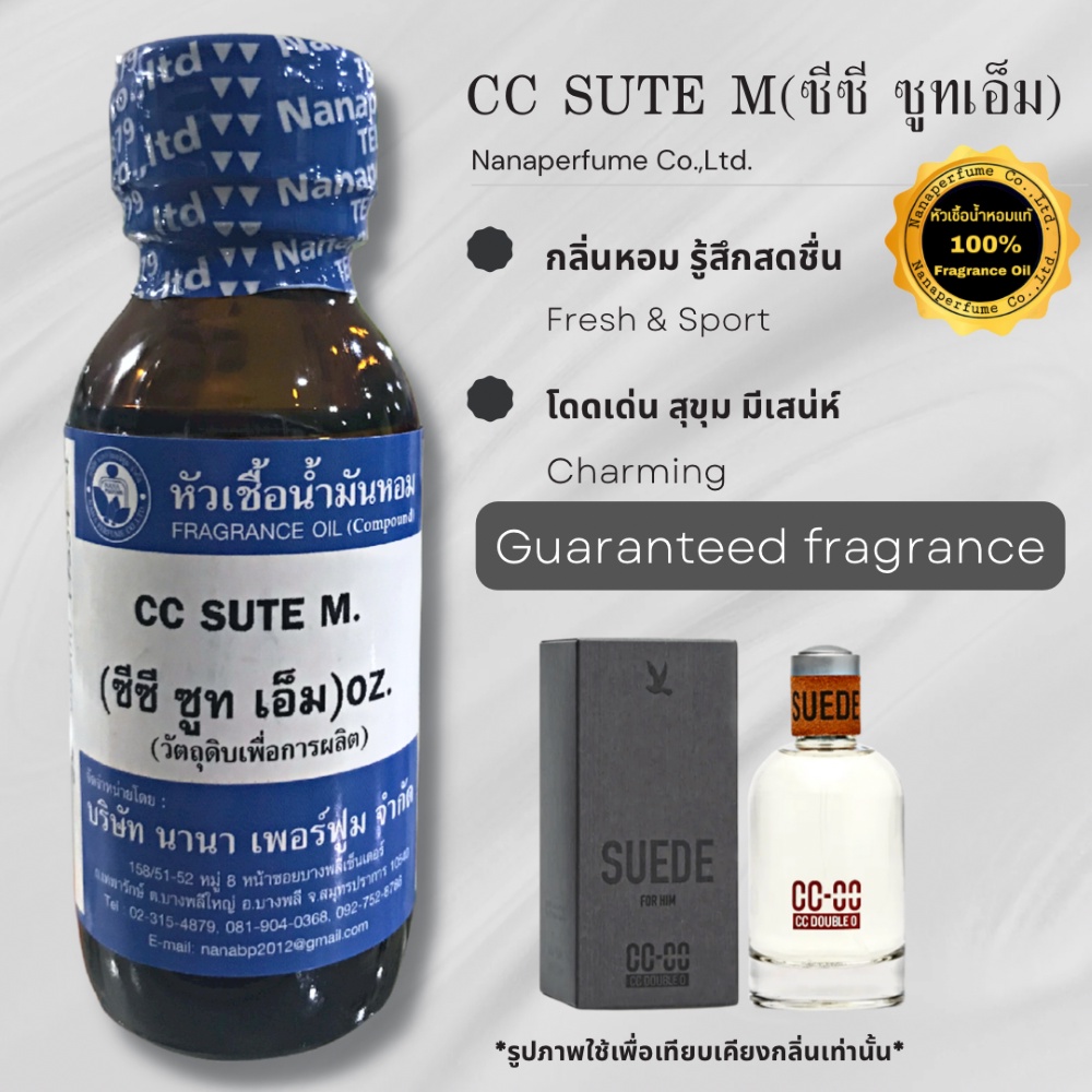 หัวเชื้อน้ำหอม 100% ขนาด30-100ml. กลิ่นซีซี ซูทเอ็ม(CC SUTE M)