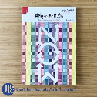 (พร้อมส่ง) หนุ่มเมืองจันท์ หนังสือ NOW ดีที่สุดในสิ่งทีเป็น (หนังสือใหม่100%) ฟาสต์ฟู้ดธุรกิจ 18