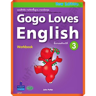 แบบฝึกหัด Gogo Loves English Work Book ป.3 /9789741870950 #วัฒนาพานิช(วพ)