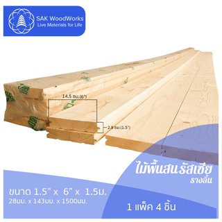 ไม้พื้นสนรัสเซีย รางลิ้น (Floorboard) ไม้สน ขนาด 2.8ซม. × 14.3ซม. × 1.5ม. แพ็ค 4 ชิ้น SAK WoodWorks