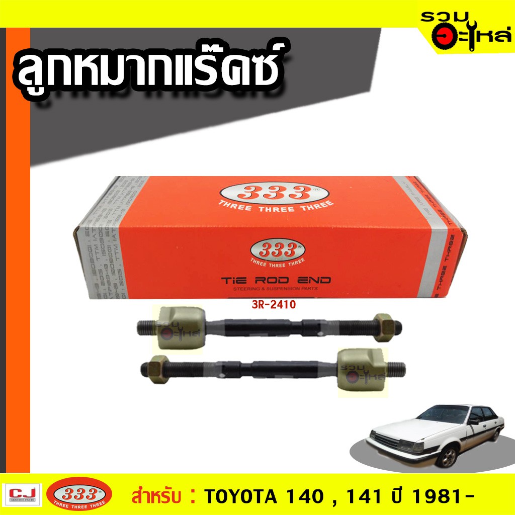 ลูกหมากแร๊คซ์ 3R-2410 ใช้กับ TOYOTA CORONA  AT140,141, ST140, TT142 ปี 1981