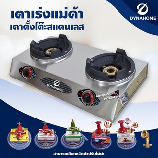 เตาเร่งแม่ค้า Dyna Home รุ่น DH-119-KB สแตนเลสทั้งตัว แบบตั้งโต๊ะ 2 หัวเตา ต่อหัวปรับแรงดันสูง ไฟแรง รุ่นใหม่