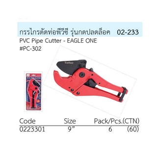 กรรไกรตัดท่อ PVC ตรา Eagle One รุ่นปลดล็อค # PC-302