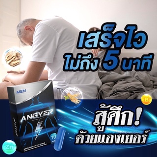 2กล่อง ส่งฟรี ✅แองเยอร์ angyer  ช่วยเพิ่ม ความมั่นใจ อึด ทน แข็ง แท้100% 🔥