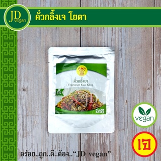 🉐คั่วกลิ้งเจ โยตา (Youta) ขนาด 85 กรัม -Vegetarian Kua Kling 85g. - อาหารเจ อาหารวีแกน อาหารมังสวิรัติ