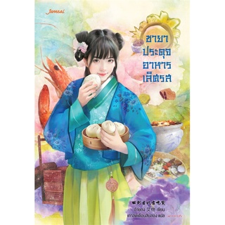 NiyomNiyai (นิยมนิยาย) หนังสือ ชายาประดุจอาหารเลิศรส