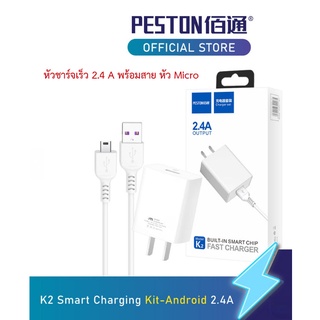 🌺 อะแดปเตอร์ หัวชาร์จ พร้อมสายชาร์จ Micro USB Peston K2 Smart Charging Kit-Android 2.4A  🌺