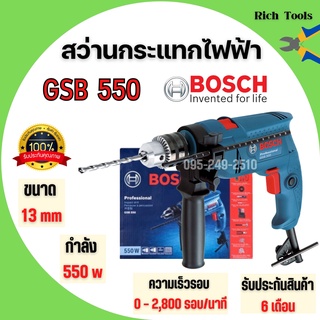 สว่านไฟฟ้า สว่านกระแทกไฟฟ้า BOSCH GSB 550  ขนาด  13 มม. กำลังไฟ 550 วัตต์  สินค้าพร้อมส่ง 📌💥