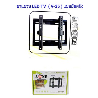 ขาแขวนทีวี LCD/LED TV 14 - 42 นิ้ว ก้มเงยได้ รุ่น V-35