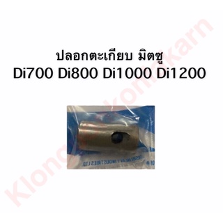 ปลอกตะเกียบ มิตซู Tappet Di700 , Di800 , Di1000 , Di1200 มิตซู