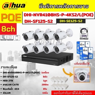 Dahua ชุดกล้องวงจรปิด IP ระบบ POE 2ล้านพิกเซล 8ตัวรุ่นIPC-SF125ไม่ต้องต้องเดินสายไฟ ภาพคมชัด ติดตั้งง่าย พร้อมอุปกรณ์