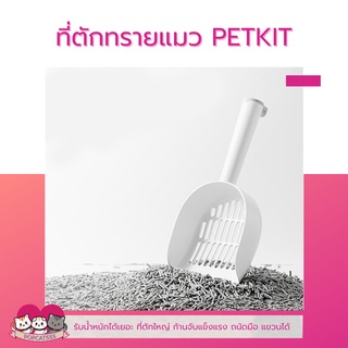 ที่ตักทรายแมว PETKIT พลั่วตักทรายแมวสำหรับห้องน้ำแมวทุกชนิด ก้านแข็งแรง ใช้ได้รับทุกทราย