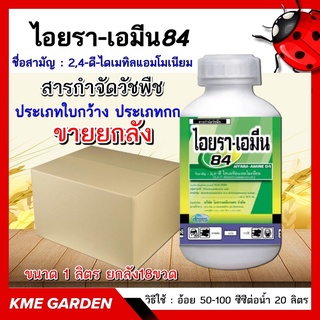 ***ขายยกลัง*** 🍁วัชพืช🍁 ไอยรา-เอมีน 84 *ยกลัง18ขวด*  ชนิดน้ำ1ลิตร 2,4-ดี สารกำจัดวัชพืช ประเภทใบกว้าง เช่น ผักปอดนา