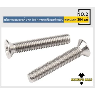 น็อต สกรู หัวเตเปอร์ แฉก F+ สแตนเลส 304 เกลียวมิล หยาบ M6 / Flat Head Phillip Machine Screw SUS304