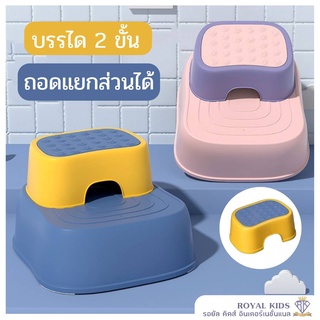 N0018(พร้อมส่ง)บันไดชักโครกเด็ก 2 ขั้น รุ่นใหม่ “ถอดแยกได้” เก้าอี้นั่งยอง ที่เหยียบเท้า ที่เหยียบขึ้นชักโครกสำหรับเด็ก